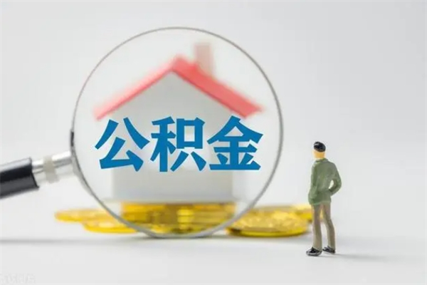 楚雄公积金离职取新规（2021年公积金离职提取新政策）