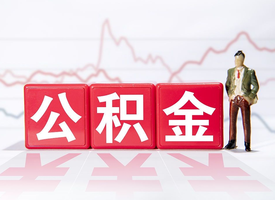 楚雄个人住房公积金可以取吗（公积金个人是否可以提取）