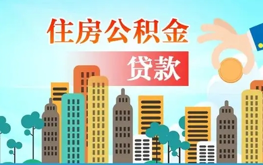 楚雄个人住房公积金可以取吗（公积金个人是否可以提取）