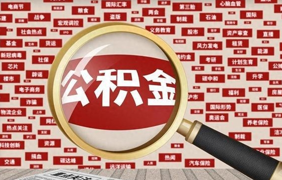 楚雄辞职可以取住房公积金（辞职了可以取出公积金吗）