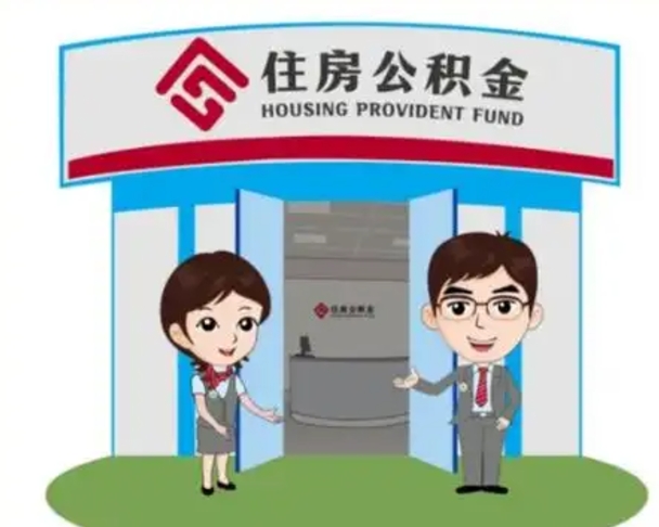 楚雄住房离职公积金可以全部取出来吗（离职住房公积金可以全部提取吗）