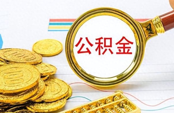 楚雄在职取公积金怎么取（在职人员公积金怎么取）